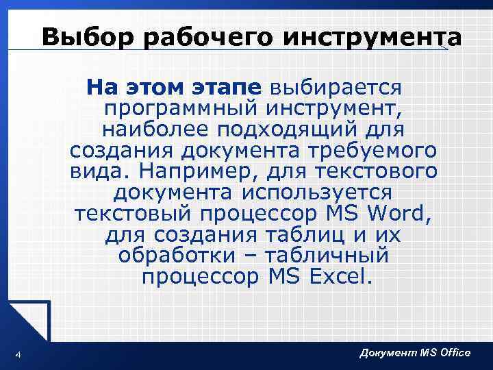 Выбор рабочего инструмента На этом этапе выбирается программный инструмент, наиболее подходящий для создания документа
