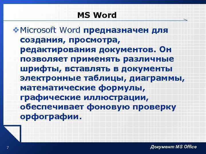 MS Word v Microsoft Word предназначен для создания, просмотра, редактирования документов. Он позволяет применять