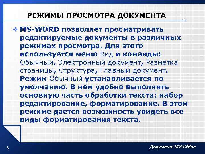 РЕЖИМЫ ПРОСМОТРА ДОКУМЕНТА v MS-WORD позволяет просматривать редактируемые документы в различных режимах просмотра. Для