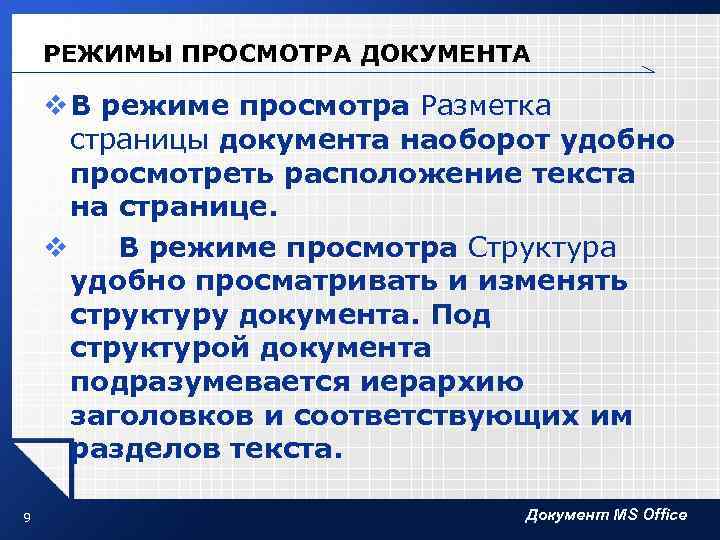 РЕЖИМЫ ПРОСМОТРА ДОКУМЕНТА v В режиме просмотра Разметка страницы документа наоборот удобно просмотреть расположение
