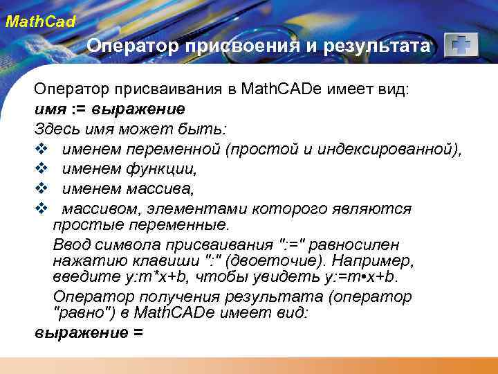 Math. Cad Оператор присвоения и результата Оператор присваивания в Math. CADе имеет вид: имя