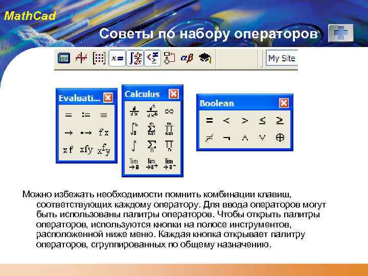 Math. Cad Советы по набору операторов Можно избежать необходимости помнить комбинации клавиш, соответствующих каждому