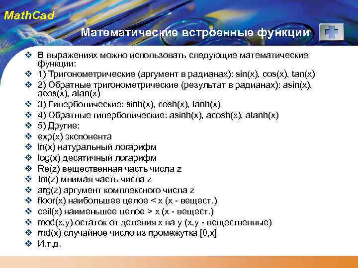 Math. Cad Математические встроенные функции v В выражениях можно использовать следующие математические функции: v