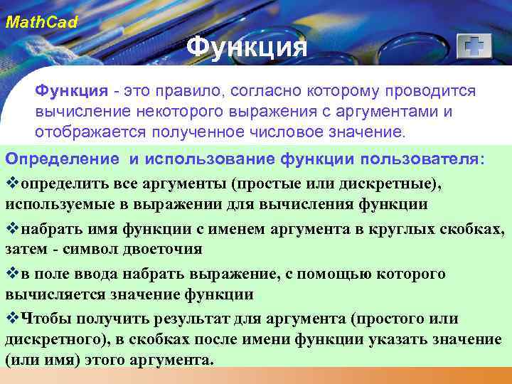 Math. Cad Функция - это правило, согласно которому проводится вычисление некоторого выражения с аргументами