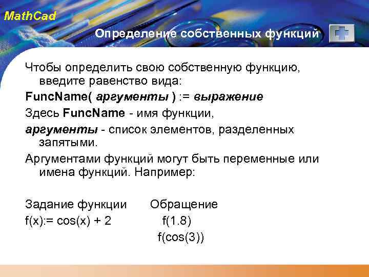 Math. Cad Определение собственных функций Чтобы определить свою собственную функцию, введите равенство вида: Func.