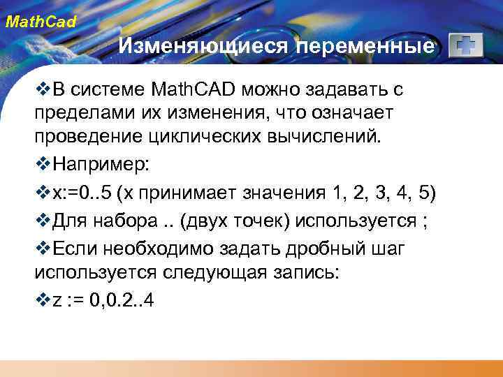 Math. Cad Изменяющиеся переменные v. В системе Math. CAD можно задавать с пределами их