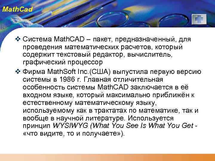 Math. Cad v Система Math. CAD – пакет, предназначенный, для проведения математических расчетов, который