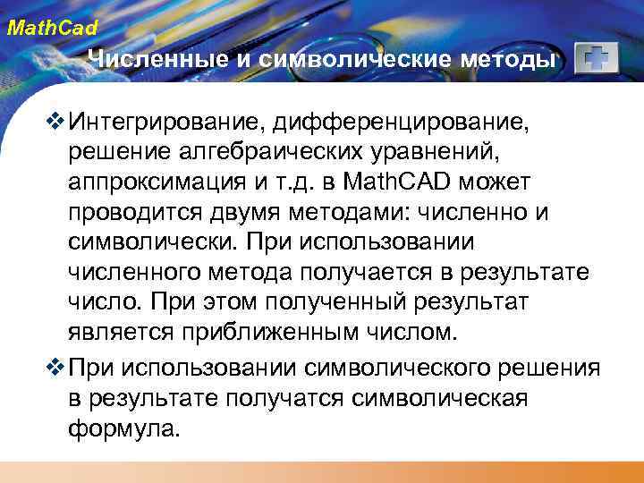 Math. Cad Численные и символические методы v Интегрирование, дифференцирование, решение алгебраических уравнений, аппроксимация и