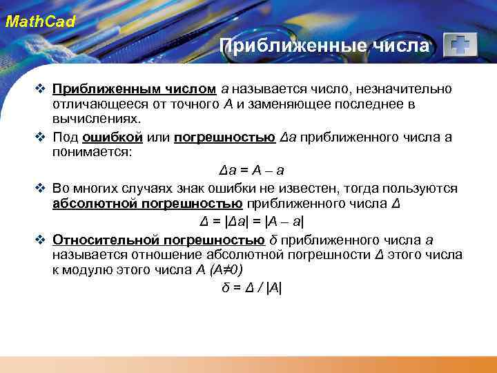 Math. Cad Приближенные числа v Приближенным числом a называется число, незначительно отличающееся от точного