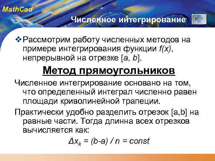 Math. Cad Численное интегрирование v Рассмотрим работу численных методов на примере интегрирования функции f(x),