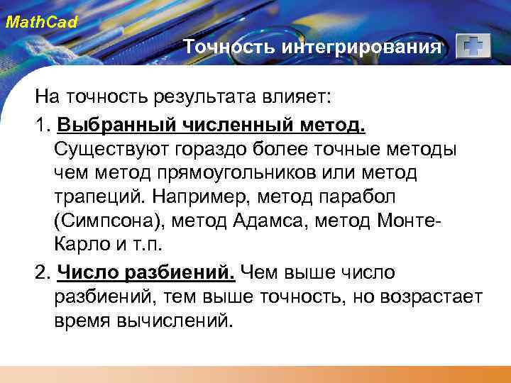 Math. Cad Точность интегрирования На точность результата влияет: 1. Выбранный численный метод. Существуют гораздо