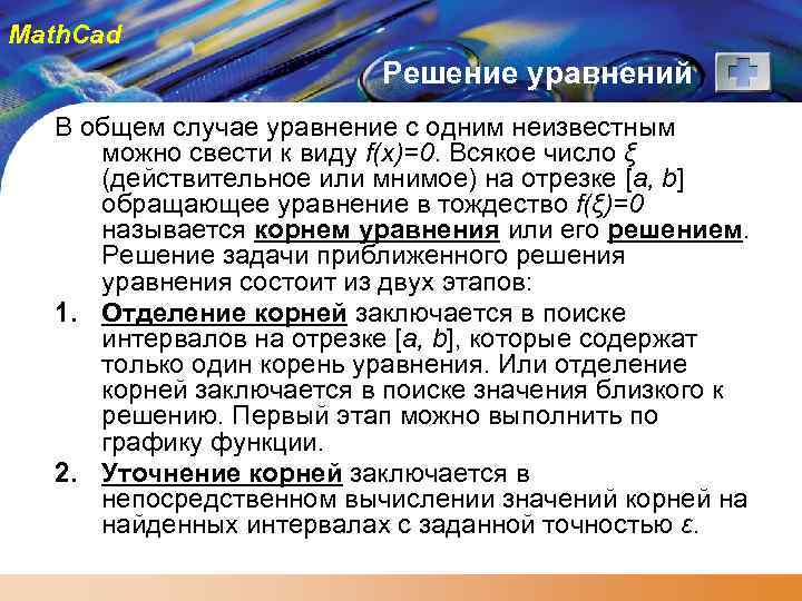 Math. Cad Решение уравнений В общем случае уравнение с одним неизвестным можно свести к