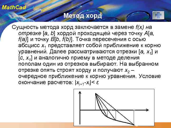 Math. Cad Метод хорд Сущность метода хорд заключается в замене f(x) на отрезке [a,