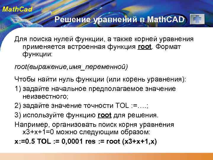 Math. Cad Решение уравнений в Math. CAD Для поиска нулей функции, а также корней