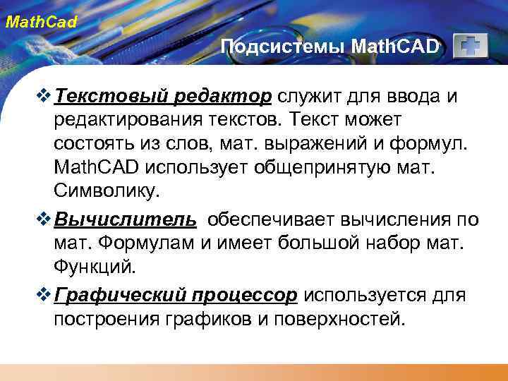 Math. Cad Подсистемы Math. CAD v Текстовый редактор служит для ввода и редактирования текстов.