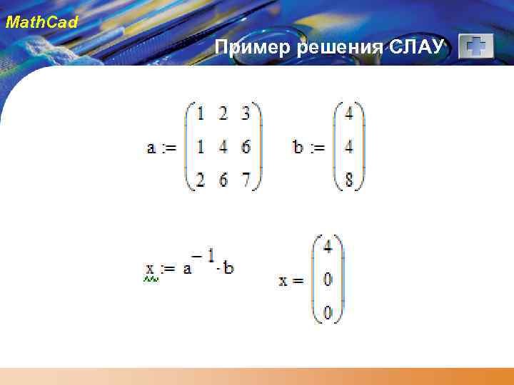 Math. Cad Пример решения СЛАУ 