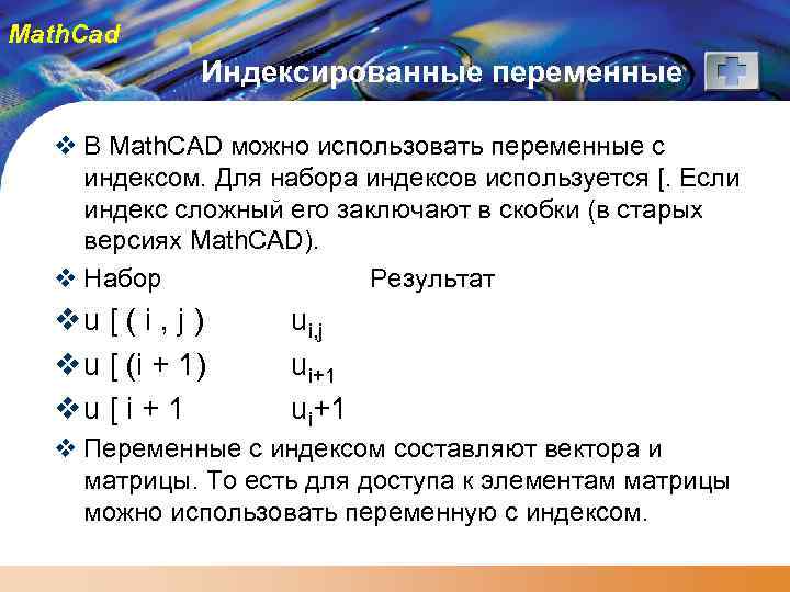 Math. Cad Индексированные переменные v В Math. CAD можно использовать переменные с индексом. Для