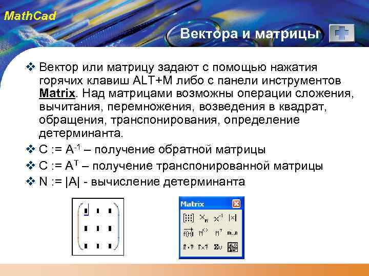 Math. Cad Вектора и матрицы v Вектор или матрицу задают с помощью нажатия горячих