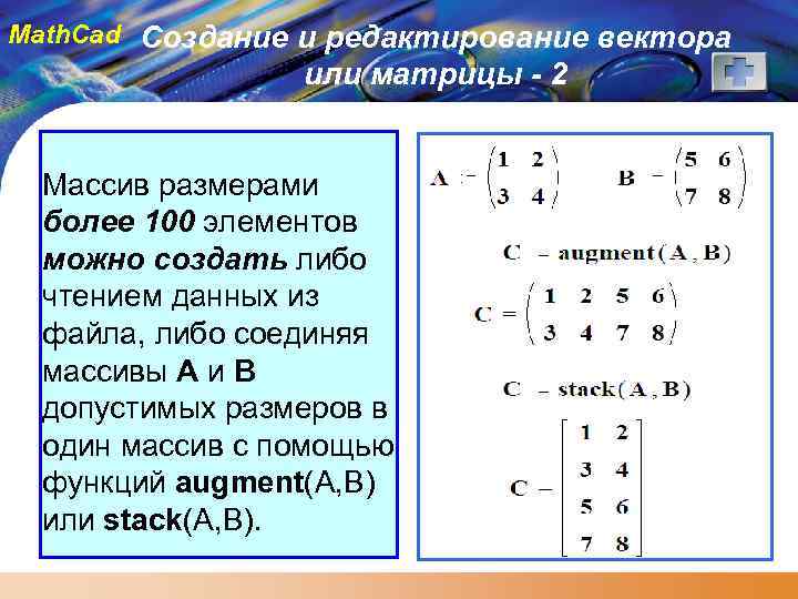 Math. Cad Создание и редактирование вектора или матрицы - 2 Массив размерами более 100