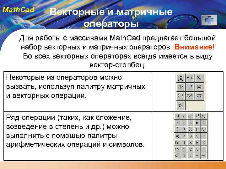 Math. Cad Векторные и матричные операторы Для работы с массивами Math. Cad предлагает большой