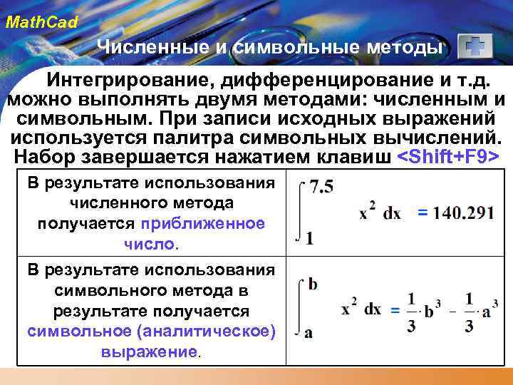 Math. Cad Численные и символьные методы Интегрирование, дифференцирование и т. д. можно выполнять двумя