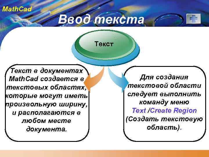 Math. Cad Ввод текста Текст в документах Math. Cad создается в текстовых областях, которые