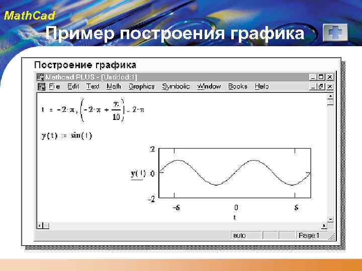 Math. Cad Пример построения графика 