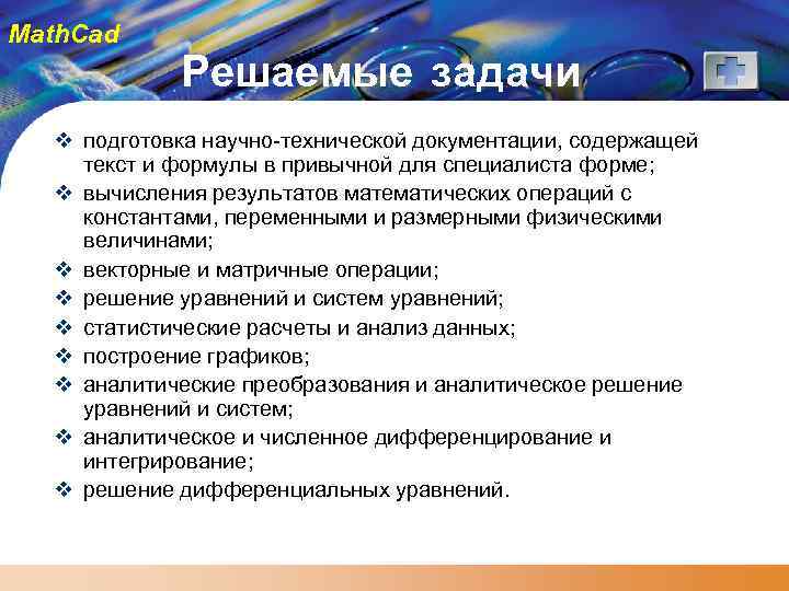 Math. Cad Решаемые задачи v подготовка научно-технической документации, содержащей текст и формулы в привычной