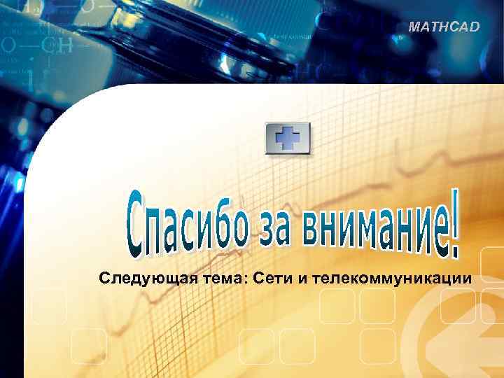 MATHCAD Следующая тема: Сети и телекоммуникации 