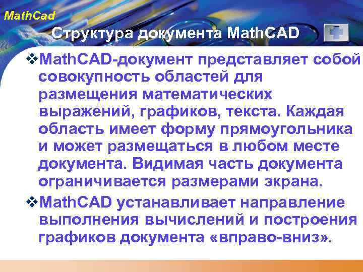 Math. Cad Структура документа Math. CAD v. Math. CAD-документ представляет собой совокупность областей для