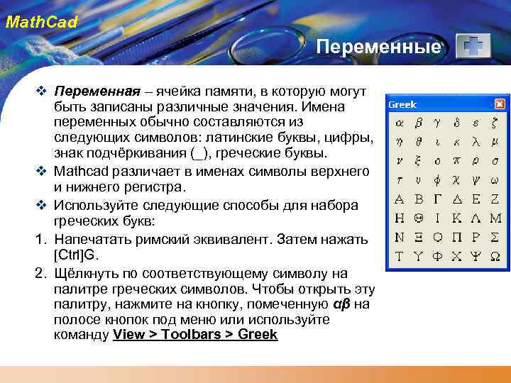 Math. Cad Переменные v Переменная – ячейка памяти, в которую могут быть записаны различные