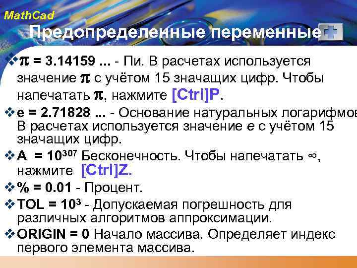 Math. Cad Предопределенные переменные v = 3. 14159. . . - Пи. В расчетах