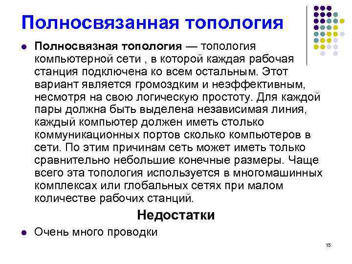 Полносвязанная топология l Полносвязная топология — топология компьютерной сети , в которой каждая рабочая