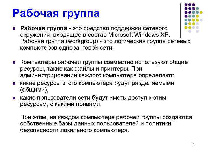 Рабочая группа l Рабочая группа - это средство поддержки сетевого окружения, входящее в состав