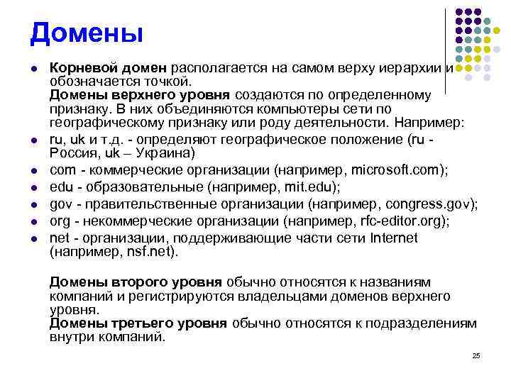 Домены l l l l Корневой домен располагается на самом верху иерархии и обозначается