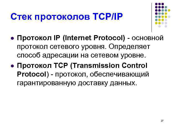 Стек протоколов TCP/IP l l Протокол IP (Internet Protocol) - основной протокол сетевого уровня.