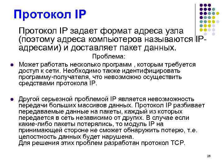 Протокол IP задает формат адреса узла (поэтому адреса компьютеров называются IPадресами) и доставляет пакет