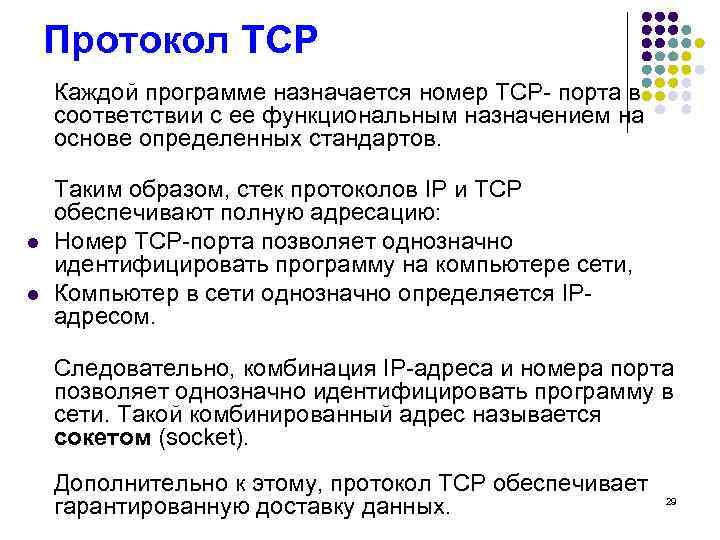 Протокол TCP Каждой программе назначается номер TCP- порта в соответствии с ее функциональным назначением