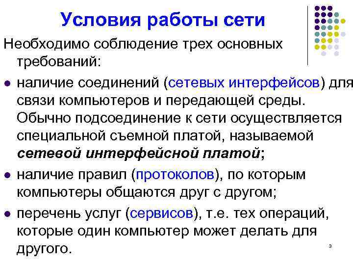 Условия работы сети Необходимо соблюдение трех основных требований: l наличие соединений (сетевых интерфейсов) для