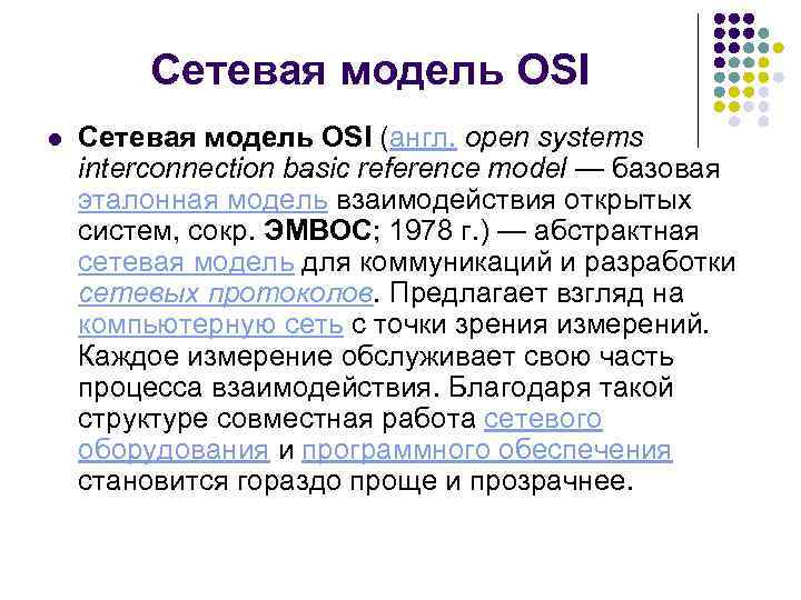 Сетевая модель OSI l Сетевая модель OSI (англ. open systems interconnection basic reference model