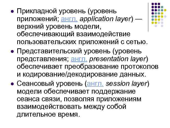 l l l Прикладной уровень (уровень приложений; англ. application layer) — верхний уровень модели,