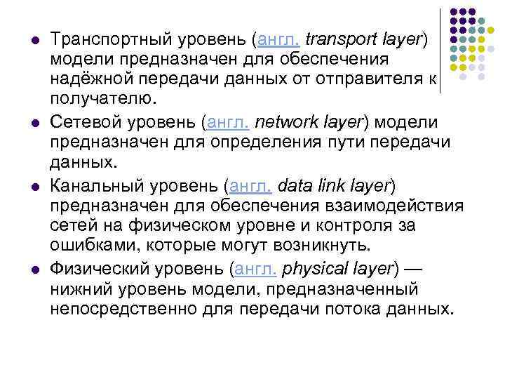 l l Транспортный уровень (англ. transport layer) модели предназначен для обеспечения надёжной передачи данных