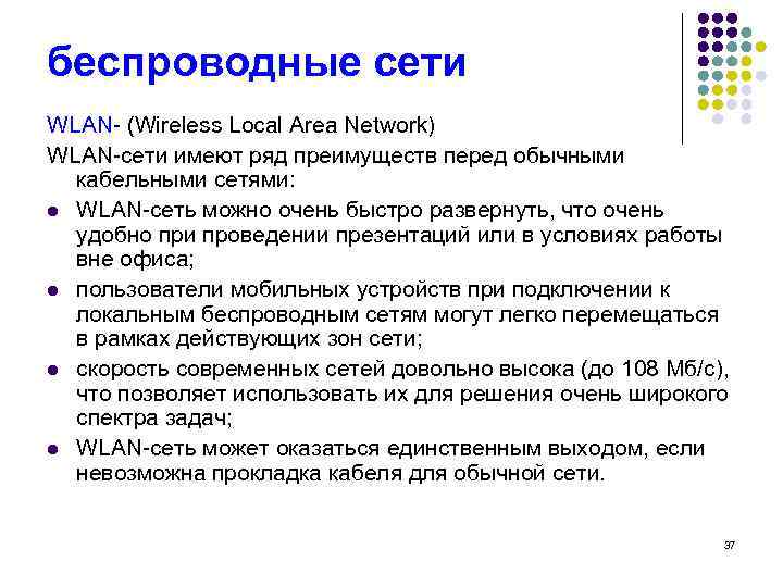 беспроводные сети WLAN- (Wireless Local Area Network) WLAN-сети имеют ряд преимуществ перед обычными кабельными