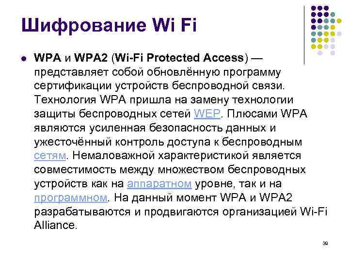 Шифрование Wi Fi l WPA и WPA 2 (Wi-Fi Protected Access) — представляет собой