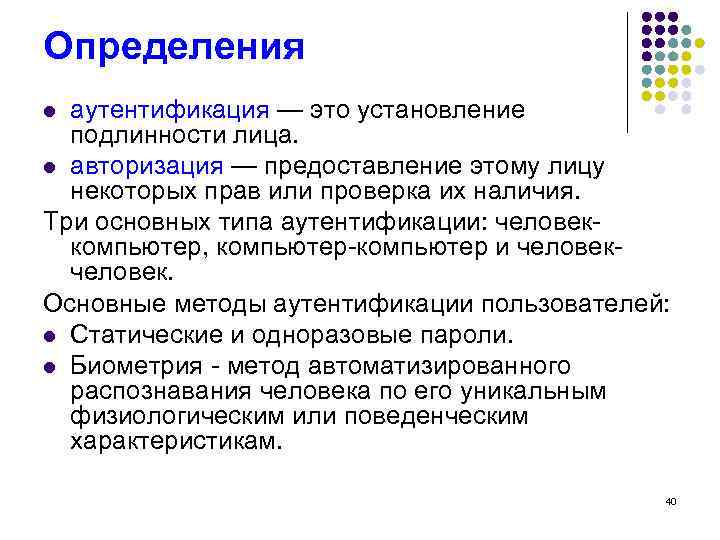 Определения аутентификация — это установление подлинности лица. l авторизация — предоставление этому лицу некоторых