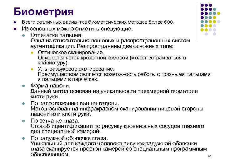 Биометрия l Всего различных вариантов биометрических методов более 600. l Из основных можно отметить