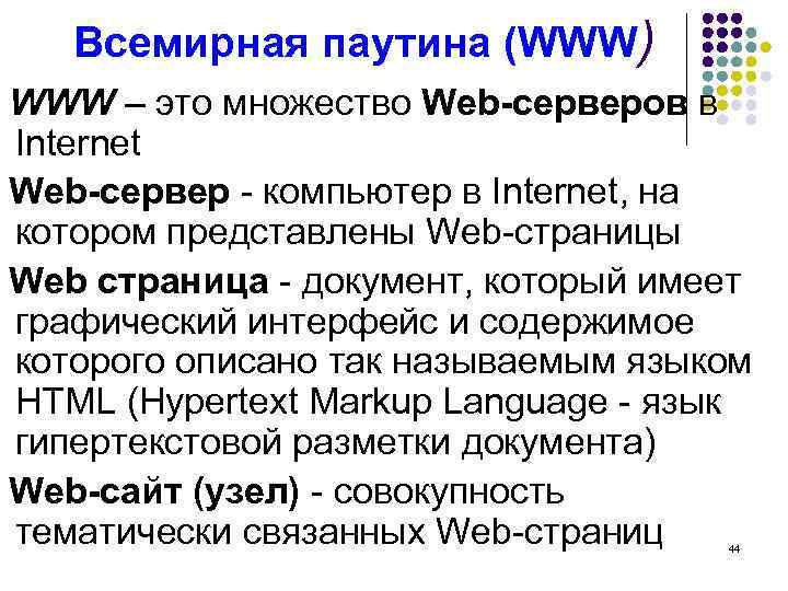 Всемирная паутина (WWW) WWW – это множество Web-серверов в Internet Web-сервер - компьютер в