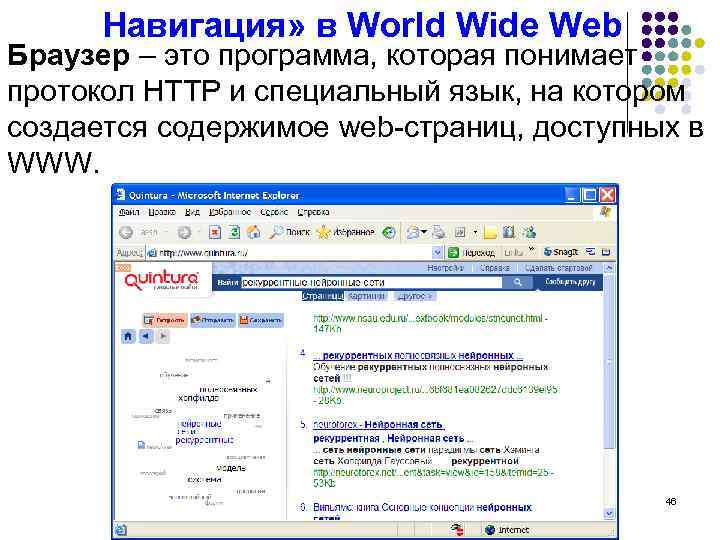 Навигация» в World Wide Web Браузер – это программа, которая понимает протокол HTTP и