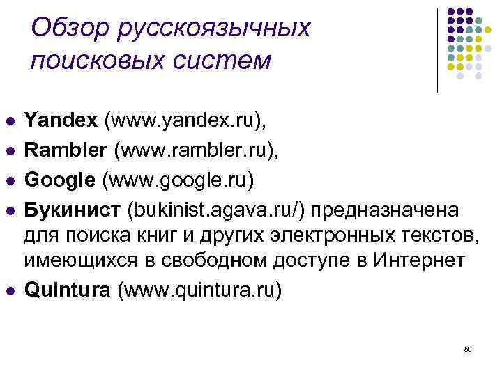 Обзор русскоязычных поисковых систем l l l Yandex (www. yandex. ru), Rambler (www. rambler.