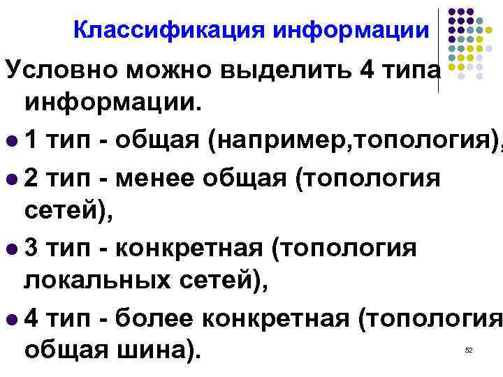 Классификация информации Условно можно выделить 4 типа информации. l 1 тип - общая (например,